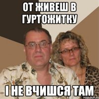 от живеш в гуртожитку і не вчишся там