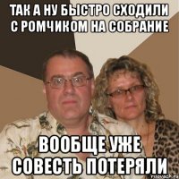 так а ну быстро сходили с Ромчиком на собрание вообще уже совесть потеряли