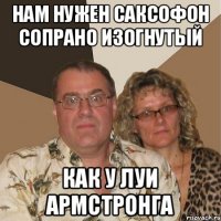 нам нужен саксофон сопрано изогнутый как у Луи Армстронга