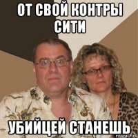 от свой контры сити убийцей станешь