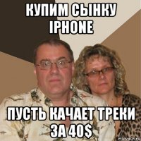 купим сынку iphone пусть качает треки за 40$