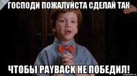 господи пожалуйста сделай так чтобы payback не победил!