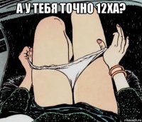 а у тебя точно 12ха? 