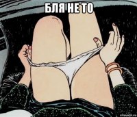 бля не то 