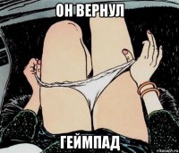 он вернул геймпад