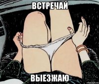 встречай выезжаю