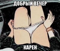 добрый вечер карен