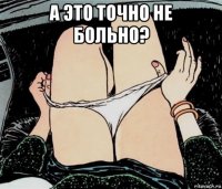 а это точно не больно? 