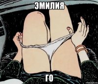 эмилия го