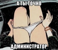 а ты точно администратор