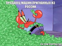 Продавец машин,пригнанных из России