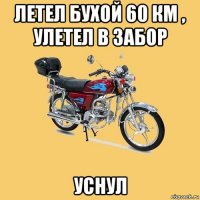 летел бухой 60 км , улетел в забор уснул