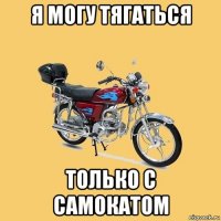 я могу тягаться только с самокатом