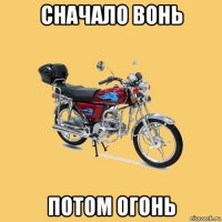 сначало вонь потом огонь