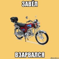 завёл взарвался