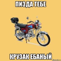 пизда тебе крузак ебаный