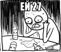 ей 27 