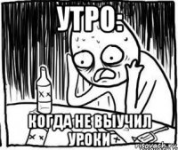 утро: когда не выучил уроки