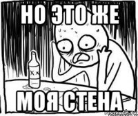 но это же моя стена