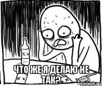  что же я делаю не так?