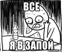 все я в запой