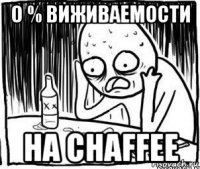 0 % виживаемости на chaffee