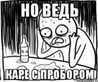 но ведь каре с пробором