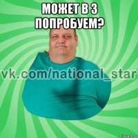 может в 3 попробуем? 