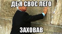 де я своє лего заховав