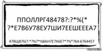 пполлрг48478?:?*%(* ?*Е7в6у78еу7ши7еешеееа7 478щ876(?:*?%?*%8ан7е7к6е?*?%*?64:6764457