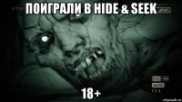 поиграли в hide & seek 18+