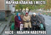 марика клан на 1 месте насо.-. набили наверное