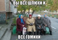 вы все шлюхи и все гомики