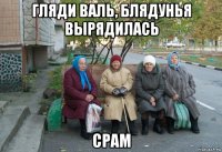 гляди валь, блядунья вырядилась срам