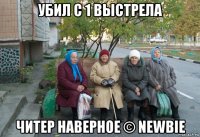 убил с 1 выстрела читер наверное © newbie