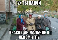 ух ты какой красивый мальчик в левом углу