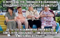 о, петровна, гля - нинка вся в обновках. откуда у неё столько денег на шмотьё? да ты что, кузьминична, она ж всё на сайте 24-ок заказывает - там дешевле чем в магазинах в 2 раза!!!