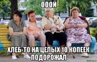 ооой хлеб-то на целых 10 копеек подорожал