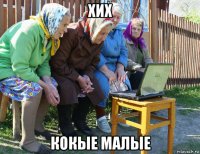 хих кокые малые