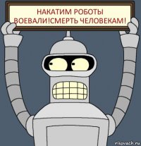 накатим роботы воевали!смерть человекам!