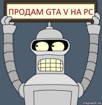 Продам GTA V На PC
