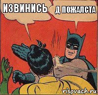 Извинись Д пожалста