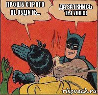 Прошу строго не судить... Да заткнись ты уже!!!