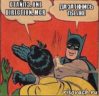 Стайлз, one direction, MCR Да заткнись ты уже