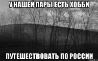 у нашей пары есть хобби путешествовать по россии