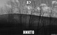 я? никто