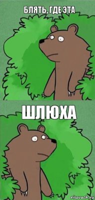 блять, где эта шлюха