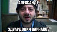 александр эдуардович варнаков