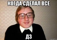 когда сделал все дз