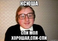 ксюша спи моя хорошая,спи-спи